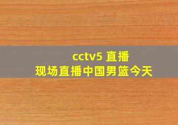 cctv5 直播 现场直播中国男篮今天